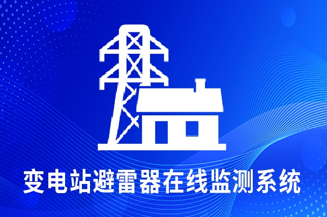 變電站避雷器在線監(jiān)測系統